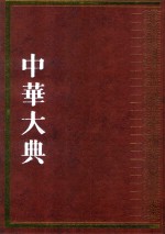中华大典  民俗典  物质民俗分典  2