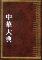 中华大典  农业典  茶业分典  下
