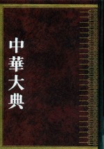中华大典  农业典  农业灾害分典  1