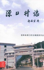 源口村志