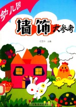 幼儿园墙饰大参考