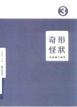 动态速写画集  奇形怪状  3