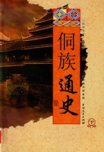 侗族通史  下