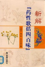 新解药性歌括四百味