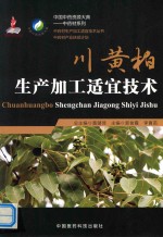 中药材生产加工适宜技术丛书  川黄柏生产加工适宜技术