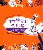 一分钟爱上色铅笔系列  呆萌狗狗绘