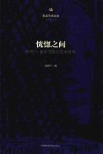 恍惚之间  斯特凡·普伦克斯的艺术世界