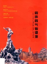 同声同气省港澳  2017年广州市第八届广府文化周