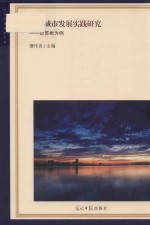健康城市发展实践研究  以苏州为例