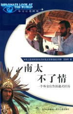 南太不了情  一个外交官鲁滨逊式经历