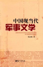 中国现当代军事文学