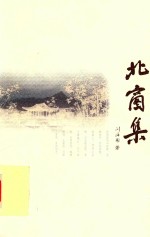 北窗集 电子书封面
