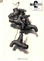 画中话  精微  2  素描静物