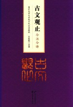 古文观止  今注今译