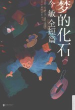 梦的化石  今敏全短篇