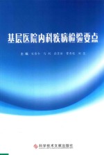 基层医院内科疾病检验要点