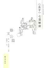 《孟子》七篇解读  滕文公篇