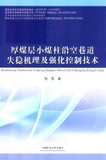 厚煤层小煤柱沿空巷道失稳机理及强化控制技术