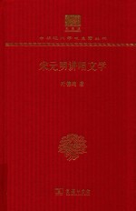 宋元明讲唱文学