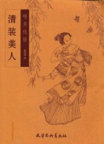 清装美人  唯美线描