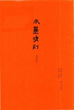 水墨戏剧  典藏版