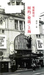 纽约/伦敦/上海观剧琐记