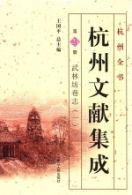 杭州文献集成  第23册  武林坊巷志  1