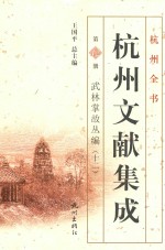 杭州文献集成  第12册  武林掌故丛编  12