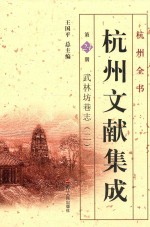 杭州文献集成  第24册  武林坊巷志  2