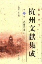 杭州文献集成  第25册  武林坊巷志  3