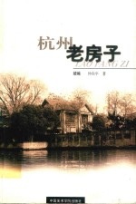 杭州老房子  续编
