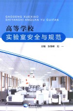 高等学校实验室安全与规范