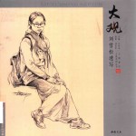 主题教学大观系列丛书  大观刘雪松速写