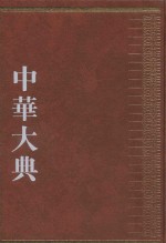 中华大典  经济典  商业城市贸易分典  1