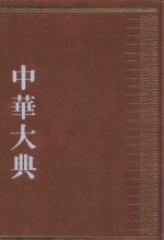 中华大典  经济典  商业城市贸易分典  4
