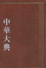 中华大典  经济典  商业城市贸易分典  5