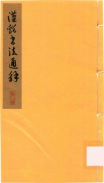 汉溪书法通解  第3册