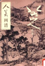 人美画谱  八大山人·山水