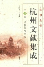 杭州文献集成  第8册  武林掌故丛编  8
