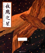 魔法象  图画书王国  夜鹰之星