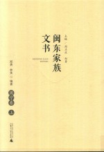 闽东家族文书  周宁卷  上