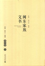 闽东家族文书  周宁卷  下