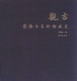 观古  荣禧古美术馆藏瓷