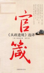 官箴  《从政遗规》选译