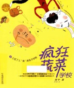 疯狂蔬菜学校  1  土豆丁儿“滚”进兔子学校