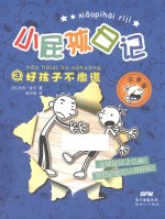 小屁孩日记  3  好孩子不撒谎  注音版