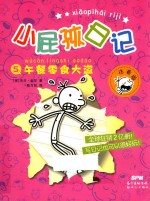 小屁孩日记  5  午餐零食大盗  注音版