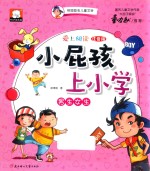 爱上阅读小屁孩上学  男生女生