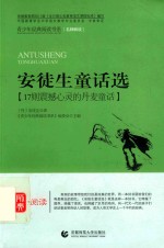 安徒生童话选  17则震撼心灵的丹麦童话