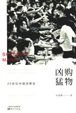 购物凶猛  20世纪中国消费史